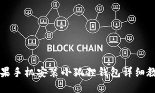 苹果手机安装小狐狸钱包详细教程