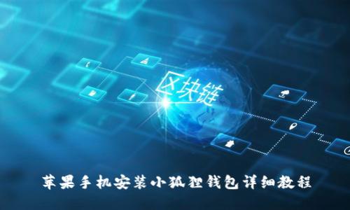 苹果手机安装小狐狸钱包详细教程