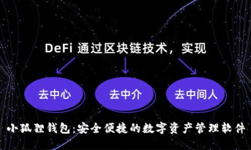 小狐狸钱包：安全便捷的数字资产管理软件
