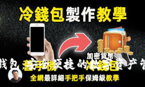 小狐狸钱包：安全便捷的数字资产管理软件