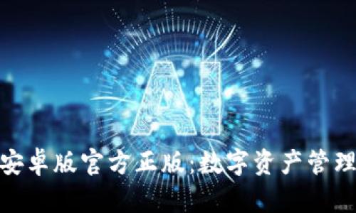 狐狸钱包安卓版官方正版：数字资产管理的新时代