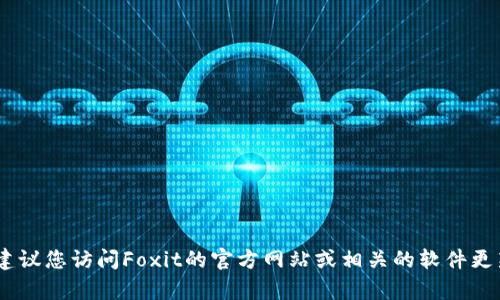 截至我知识的更新（2023年10月），小狐狸（Foxit PDF Reader）是一个流行的PDF阅读软件。最新版本会随着时间的推移而变化，因此建议您访问Foxit的官方网站或相关的软件更新页面，以获取最新的版本信息。在那里，您可以找到版本号、更新日志以及新版本的功能介绍。如果需要更具体的信息或帮助，请告诉我！
