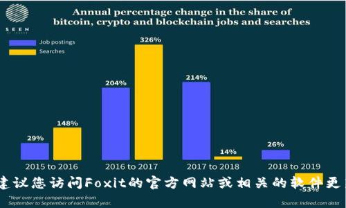 截至我知识的更新（2023年10月），小狐狸（Foxit PDF Reader）是一个流行的PDF阅读软件。最新版本会随着时间的推移而变化，因此建议您访问Foxit的官方网站或相关的软件更新页面，以获取最新的版本信息。在那里，您可以找到版本号、更新日志以及新版本的功能介绍。如果需要更具体的信息或帮助，请告诉我！