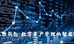 小狐狸钱包：数字资产管