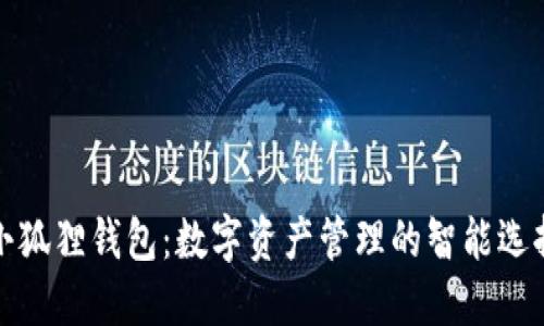 小狐狸钱包：数字资产管理的智能选择