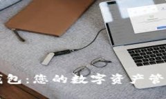 小狐狸钱包：您的数字资