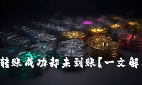 小狐狸钱包转账成功却未到账？一文解答你的疑惑！