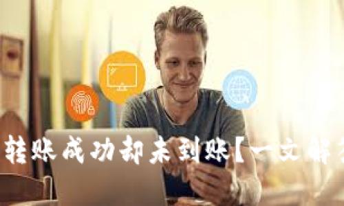 小狐狸钱包转账成功却未到账？一文解答你的疑惑！