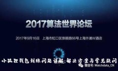 小狐狸钱包到账问题详解