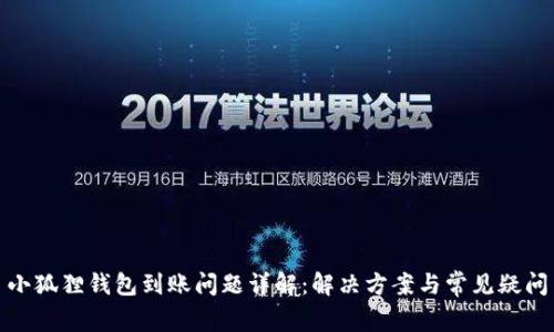 小狐狸钱包到账问题详解：解决方案与常见疑问