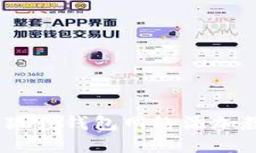 轻松掌握！小狐狸钱包网络添加教程视频全解