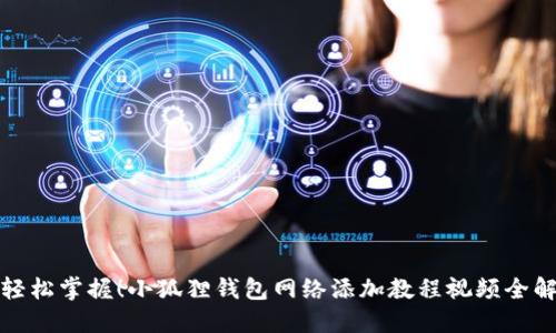 轻松掌握！小狐狸钱包网络添加教程视频全解