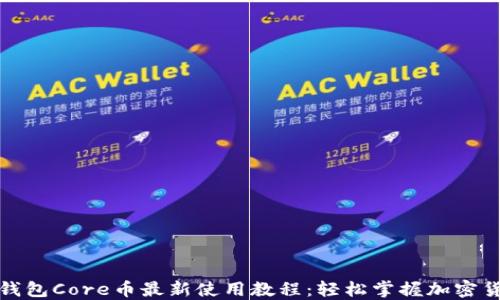 
小狐狸钱包Core币最新使用教程：轻松掌握加密货币投资