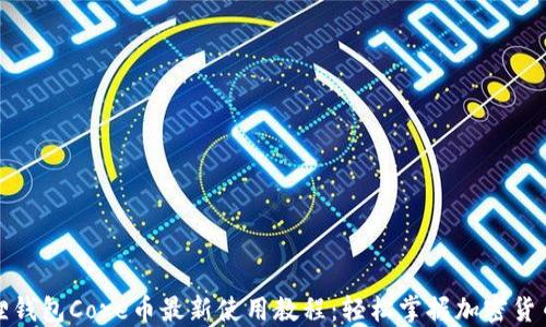 
小狐狸钱包Core币最新使用教程：轻松掌握加密货币投资