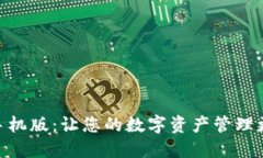 狐狸钱包手机版：让您的