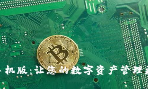 狐狸钱包手机版：让您的数字资产管理更高效便捷