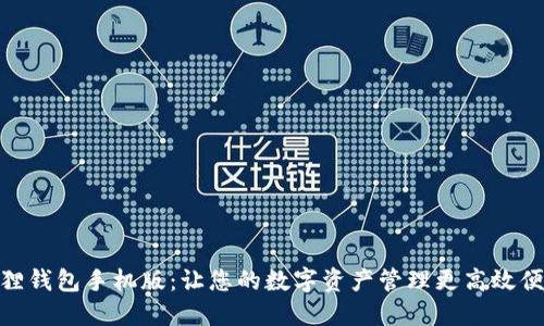 狐狸钱包手机版：让您的数字资产管理更高效便捷