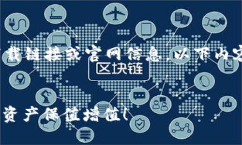 请注意: 由于我无法为您提供具体的下载链接或官网信息，以下内容为基于您提供的主题构建的示例内容。

:
小狐钱包：安全便捷的数字钱包，让您的资产保值增值！