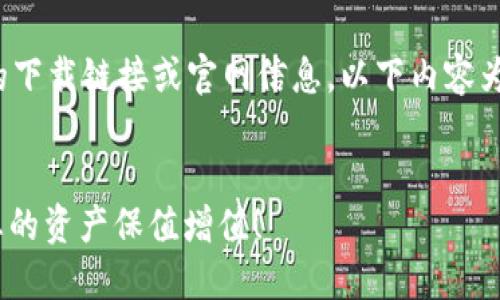 请注意: 由于我无法为您提供具体的下载链接或官网信息，以下内容为基于您提供的主题构建的示例内容。

:
小狐钱包：安全便捷的数字钱包，让您的资产保值增值！