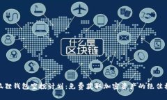小狐狸钱包空投计划：免