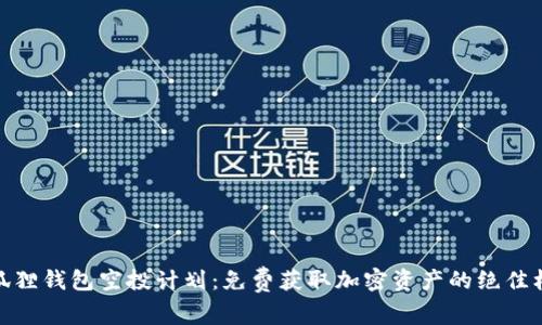 小狐狸钱包空投计划：免费获取加密资产的绝佳机会