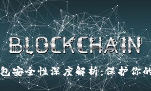 小狐狸钱包安全性深度解析：保护你的数字资产
