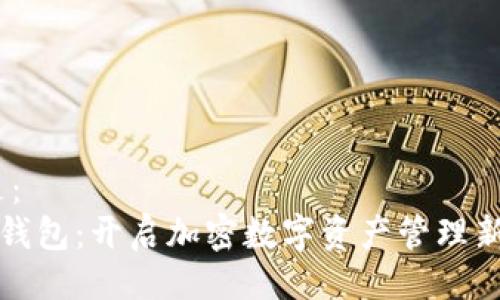 可以是：  
《狐狸钱包：开启加密数字资产管理新世界》
