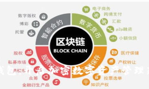 可以是:
《狐狸钱包:开启加密数字资产管理新世界》