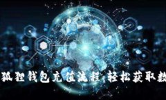 简化小狐狸钱包充值流程