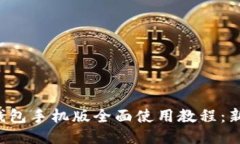 小狐狸钱包手机版全面使