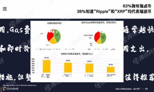   小狐狸钱包：安全性与真实度全面解析 / 
 guanjianci 小狐狸钱包,数字钱包,区块链技术 /guanjianci 

一、小狐狸钱包的基本介绍
小狐狸钱包（MetaMask）是一种流行的数字货币钱包，广泛应用于以太坊及其他支持ERC-20代币的区块链平台。作为一个去中心化的钱包，它允许用户存储、管理和交易加密货币，同时也能够与去中心化应用（DApps）进行交互。相比于传统的中心化钱包，小狐狸钱包更具隐私性与安全性，成为了越来越多加密货币爱好者的首选。

小狐狸钱包的设计理念是为用户提供一种安全、便捷且灵活的资产管理方式。其易用的界面，使得即便是初学者也能迅速上手。此外，用户可以通过小狐狸钱包访问去中心化金融（DeFi）平台、非同质化代币（NFT）市场等各类区块链应用，这使得小狐狸钱包不仅仅是一个数字货币存储工具，更是一个进入新兴数字生态的重要入口。

二、小狐狸钱包的安全性分析
安全性是数字钱包选择中最为重要的考量因素之一。小狐狸钱包在设计过程中结合了多种安全措施，旨在保护用户的资产安全。在小狐狸钱包中，用户的私钥和助记词存储在本地，这意味着即便发生网络攻击，攻击者也无法获取用户的私钥。

但是，需要注意的是，用户的操作习惯同样影响钱包的安全性。例如，用户不应随意分享自己的助记词和私钥，也不应在不安全的网络环境下使用钱包。此外，定期更新软件和使用强密码也是保护资金安全的重要措施。

小狐狸钱包还支持硬件钱包的集成，如Ledger和Trezor，这样用户在进行大额交易时，可以将私钥保存在硬件钱包中，进一步增强安全性。同时，小狐狸钱包也会定期发布安全漏洞修复和增强版本，确保用户能够始终使用最新、最安全的版本。

三、小狐狸钱包的真实度与用户体验
在讨论小狐狸钱包的真实度时，我们往往会关注其开发背景、用户反馈和行业口碑。小狐狸钱包由以太坊团队开发，是区块链技术中广为人知的项目之一。其开源的特性使得社区用户可以对钱包进行审计，确保其透明性。

用户反馈是验证小狐狸钱包真实度的重要指标。大部分用户表示，小狐狸钱包在操作上非常流畅，且具有良好的用户体验。无论是发送、接收数字货币，还是访问去中心化应用都很简单，并且通过用户自定义的选项，能够满足个人需求。此外，用户对于小狐狸钱包的安全性普遍表示信任，认为它是一个值得信赖的数字资产管理工具。

当然，有些用户在使用过程中也遇到了一些问题，如出现交易延迟或资产显示不准确等情况。然而，这些问题通常出现在网络拥堵时期，与小狐狸钱包本身的设计无直接关系。总体来说，小狐狸钱包在真实度与用户体验方面均表现良好，是值得推荐的数字资产钱包。

四、使用小狐狸钱包的常见问题

1. 小狐狸钱包是否支持所有数字货币？
小狐狸钱包的主要优势在于其对以太坊及ERC-20代币的支持，而对于其他区块链的数字货币，其支持程度则有限。例如，小狐狸钱包并不直接支持比特币等非以太坊链上的资产。然而，通过一些桥接服务或去中心化交易所（DEX），用户可以实现不同链资产的兑换。

对于想要在多种区块链之间管理资产的用户来说，可以考虑同时使用其他与其兼容的钱包，或者使用具备跨链功能的钱包。此外，小狐狸钱包也逐步加入对一些新兴区块链的支持，用户可以关注其更新动态，以获取最新的资产管理选择。

2. 如何找回丢失的小狐狸钱包账户？
丢失小狐狸钱包账户的情况在数字资产管理中并不罕见，主要是因用户忘记助记词或私钥所致。实际上，小狐狸钱包不提供任何找回账户的服务，因此，保护好助记词和私钥非常重要。如果用户正确备份了助记词，便能在重新安装小狐狸钱包或更换设备后，顺利找回账户。

如果丢失了助记词，用户将无法再访问他们的资产，这就是为什么在创建钱包时，务必妥善保存助记词的原因。常见的备份方式有将助记词写在纸上、使用密码管理器等。此外，好的安全习惯可以降低丢失账户的风险，例如，定期检查账户状态、更新安全设置等。

3. 小狐狸钱包与硬件钱包的联合使用安全吗？
小狐狸钱包与硬件钱包的联合使用是一种增强安全性的有效方式。硬件钱包如Ledger和Trezor提供了比软件钱包更高的安全性，因为私钥不会暴露在联网的环境中。通过将小狐狸钱包与硬件钱包进行联动，用户可以在进行交易时，保持私钥的安全，同时享受小狐狸钱包的优质用户体验。

这种方式特别适合于频繁进行大额交易的用户，由于私钥的安全保 safeguards，恶意软件和其他在线攻击者几乎无法获取用户的资产。此外，使用硬件钱包的过程也不像单纯的桌面或手机钱包那样容易遭受网络钓鱼和其他线上攻击，这一点大大提高了使用过程的安全性。

4. 小狐狸钱包的费用是多少？
使用小狐狸钱包的费用主要来源于交易费用，这与以太坊网络的拥堵程度以及用户设置的交易确认速度有关。用户在发送交易时，可以自定义所支付的Gas费用，Gas费用越高，交易确认的速度也通常越快。对于普通用户而言，可以选择适中的Gas费用，既能满足交易需求，又不至于支出过多。

此外，小狐狸钱包本身是免费的，用户下载和安装均不收取任何费用。用户所需缴纳的费用主要集中在网络交易上，因此在选择交易时，可以通过关注网络状态和即时价格，合理安排交易时间来费用支出。

总结
小狐狸钱包作为一种数字资产管理工具，以其安全性和良好的用户体验赢得了众多用户的信任。尽管在使用过程中用户需要注意自身的操作习惯及安全保护措施，但整体而言，小狐狸钱包是一款值得推荐的去中心化钱包。在数字货币日益流行的今天，了解小狐狸钱包的工作原理及其在数字资产管理中的优势，对于每一位区块链爱好者来说，都具有重要的意义。