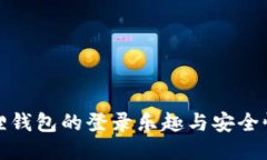 小狐狸钱包的登录乐趣与