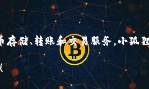 小狐狸钱包是一个来自中国的数字钱包品牌。它为用户提供了安全和便捷的数字货币存储、转账和交易服务。小狐狸钱包的设计理念是为用户提供一个友好且高效的界面，帮助他们管理各种数字资产。

如果你有兴趣了解更多关于小狐狸钱包的功能、使用场景或市场竞争情况，请告诉我！