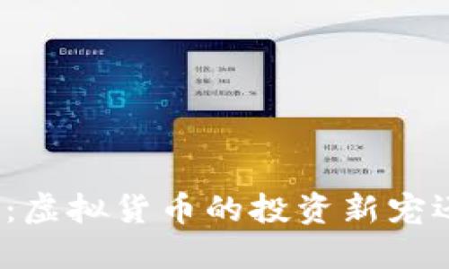 小狐狸币：虚拟货币的投资新宠还是陷阱？