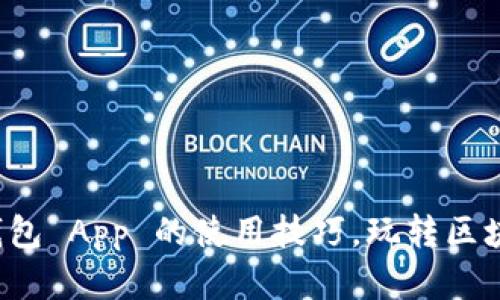揭开小狐狸钱包 App 的使用技巧，玩转区块链资产管理！