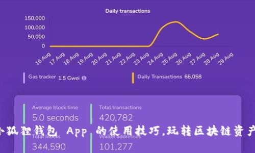 揭开小狐狸钱包 App 的使用技巧，玩转区块链资产管理！