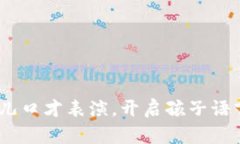 小狐狸说大话：幼儿口才