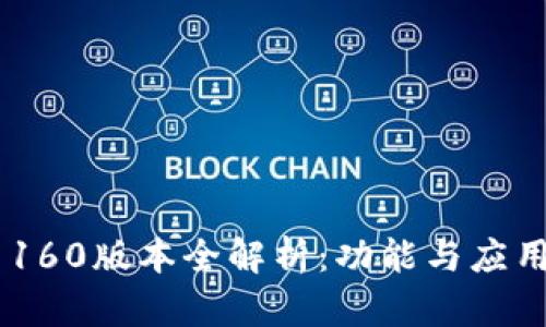 小狐狸钱包71160版本全解析：功能与应用场景深度剖析