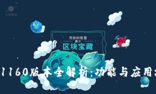 小狐狸钱包71160版本全解析：功能与应用场景深度剖析