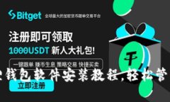 彻底掌握小狐狸钱包软件