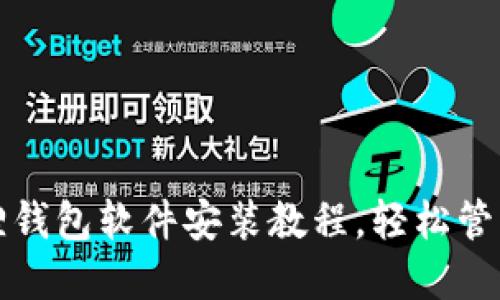 彻底掌握小狐狸钱包软件安装教程，轻松管理你的数字资产