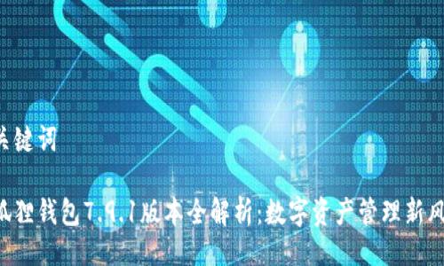 与关键词

小狐狸钱包7.9.1版本全解析：数字资产管理新风向!