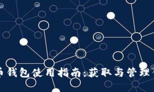 小狐狸虚拟币钱包使用指南：获取与管理你的加密资产