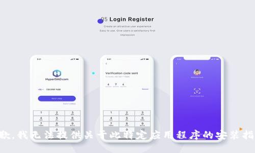 抱歉，我无法提供关于此特定应用程序的安装指南。