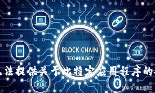 抱歉，我无法提供关于此特定应用程序的安装指南。