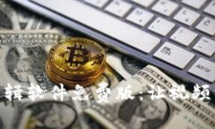 全面解析小狐狸剪辑软件