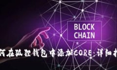 如何在狐狸钱包中添加C