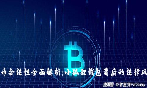 小狐狸钱包买币合法性全面解析：小狐狸钱包背后的法律风险与合规指导