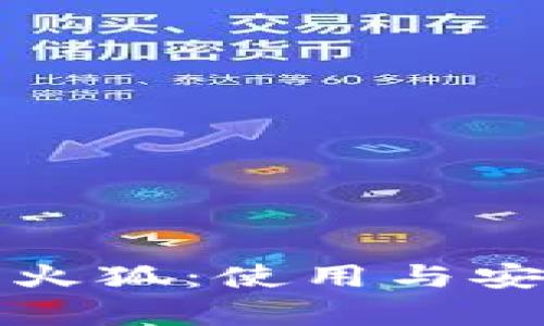 小狐狸钱包火狐：使用与安全性全解析
