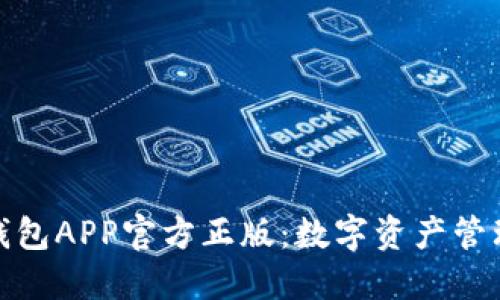 探索狐狸钱包APP官方正版：数字资产管理的新选择